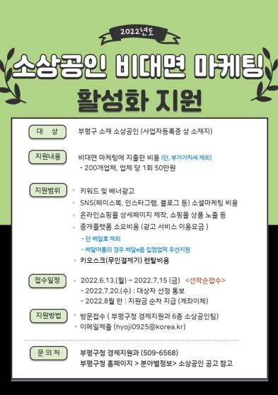 부평구, 소상공인 비대면 마케팅 비용 지원