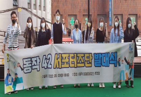 동작구는 지난달 3일 ‘동작42 서포터즈단’ 발대식을 열고 기념촬영을 하고 있다.