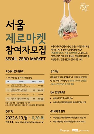 서울시, 민간 제로마켓 활성화 본격 추진…참여 사업자 모집 및 지원