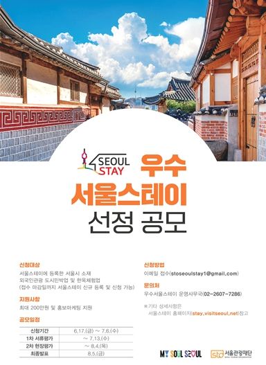 2022 우수 서울스테이 선정 공모 홍보 포스터