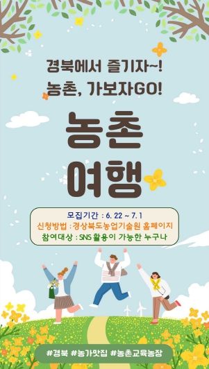 농촌여행체험단 모집