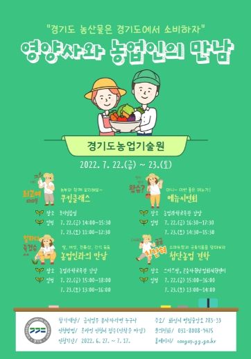 (포스터) 영양사와 농업인의 만남