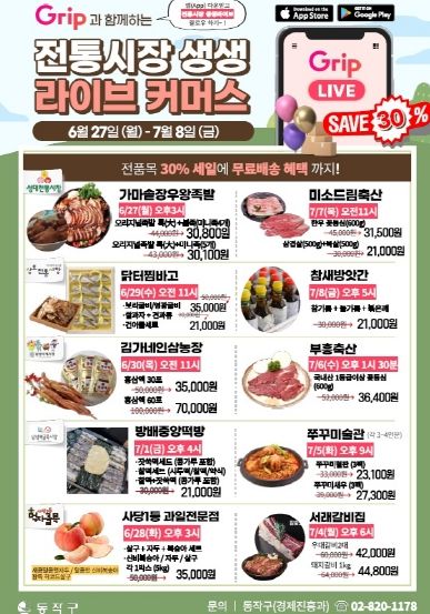 동작구 전통시장 생생라이브커머스 홍보포스터
