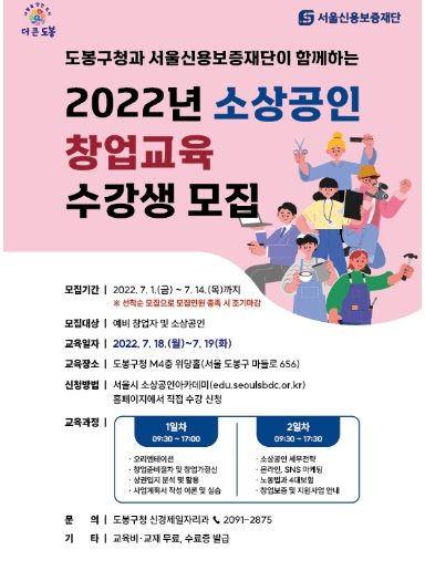 도봉구 2022년 소상공인 창업교육 수강생 모집 포스터
