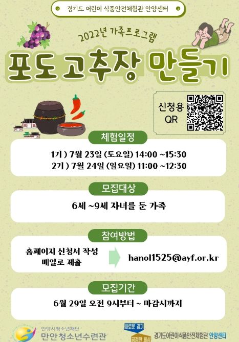 경기도 어린이 식품안전체험관 안양센터, 포도 고추장 만들기 진행