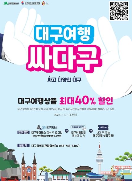 최대 40% 할인혜택 받고“여름휴가, 대구로 떠나자!”
