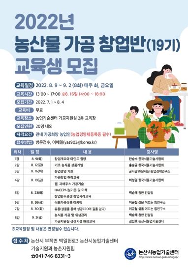 논산시, 농산물 가공 창업반 교육생 모집