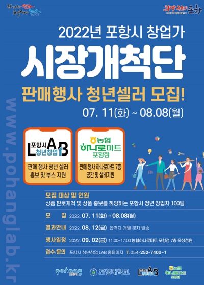 포항시 청년창업LAB, ‘시장개척단’ 행사에 참여할 청년셀러 모집