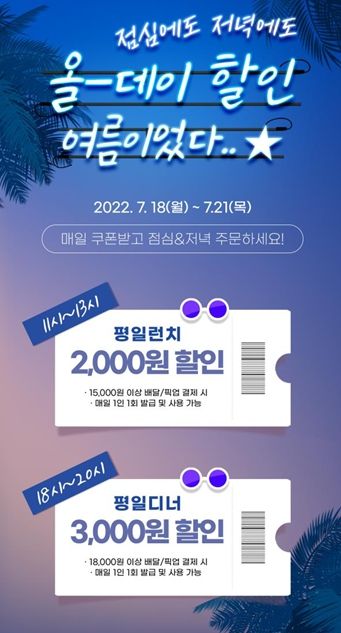 공공배달앱 배달특급 올-데이 할인 이벤트