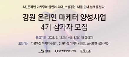 2022년 강원 온라인 마케터 양성사업 제4기 참가자 모집