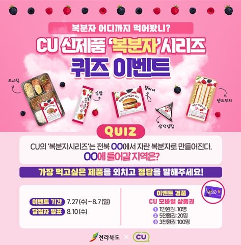 전북도, CU편의점과 SNS 이벤트 추진