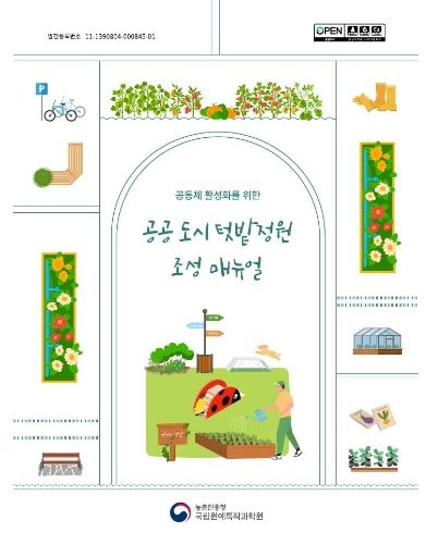 공공 도시 텃밭정원 조성 지침서