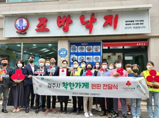 경주시 착한가게 200호점 탄생… 현판 전달식