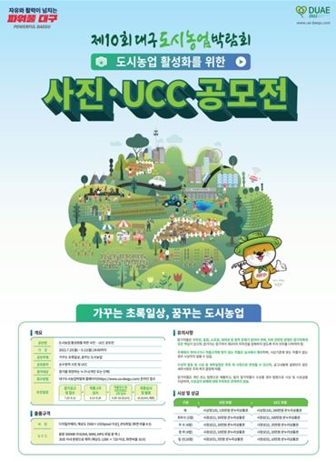 대구시, 도시농업 활성화를 위한 사진․UCC 공모전 개최