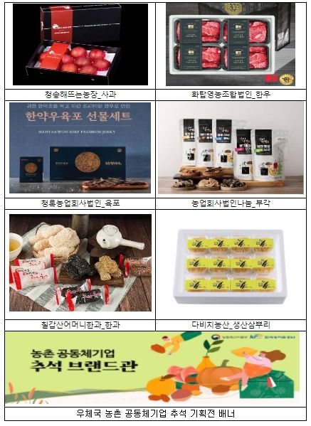 농촌 공동체기업 제품 추석 판촉전 주요 제품(우체국)