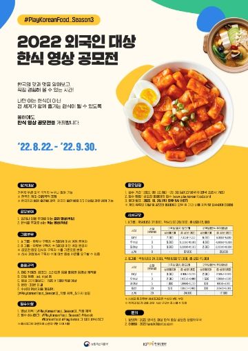 외국인 대상 한식 영상 공모전 포스터