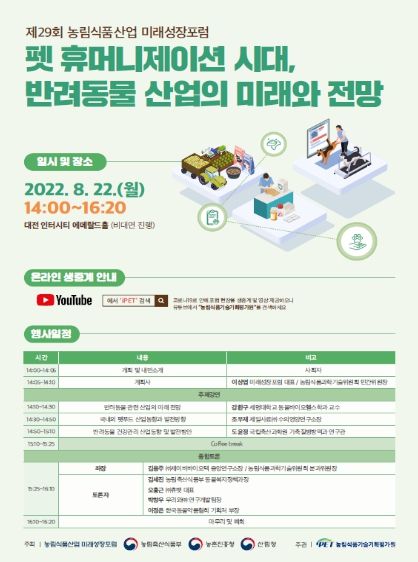 제29회 농림식품산업 미래성장포럼 포스터