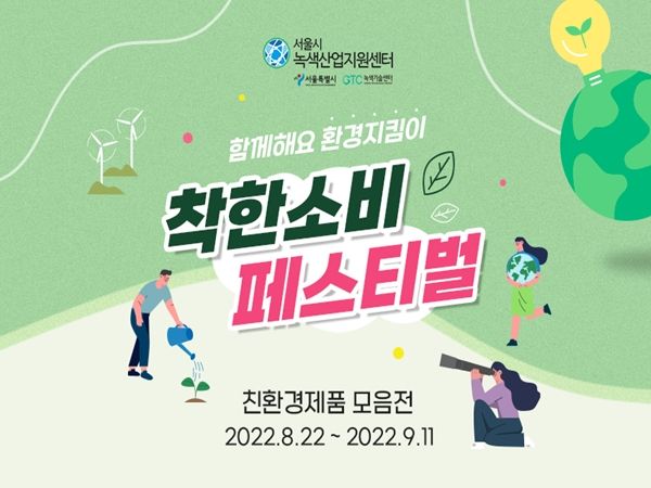 착한소비로 지구 지키고 할인 혜택까지…서울시, 녹색제품 온라인 기획전