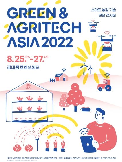 김대중컨벤션센터‘Green & Agritech Asia 2022’
