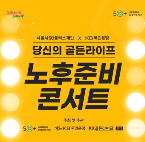 노후준비 고민이라면! 서울시, 중장년 위한 `노후준비 콘서트` 개최