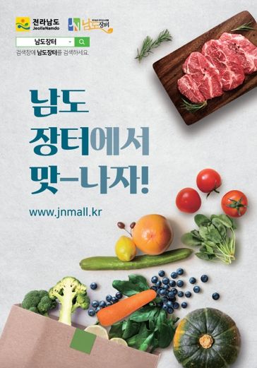 남도장터, 전남 농특산물 종합유통 플랫폼으로 비상