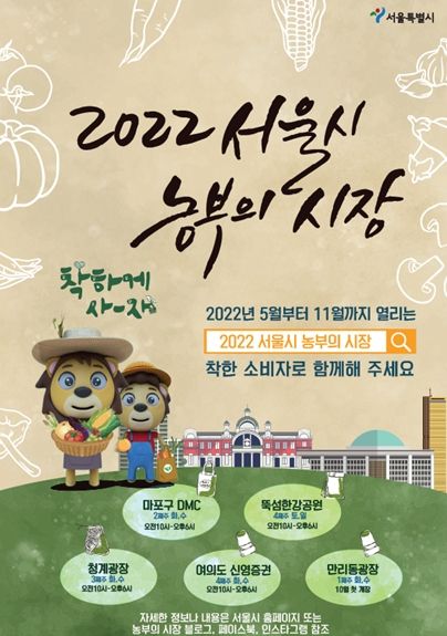 서울시, 최대 30% 저렴한 전국 우수농산물 직거래장터 ‵농부의 시장′개장