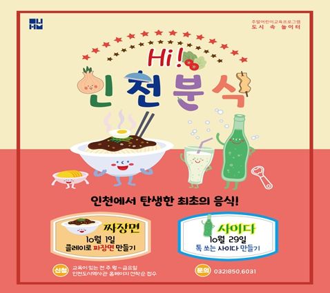 주말 어린이 교육프로그램 ‘Hi, 인천분식’