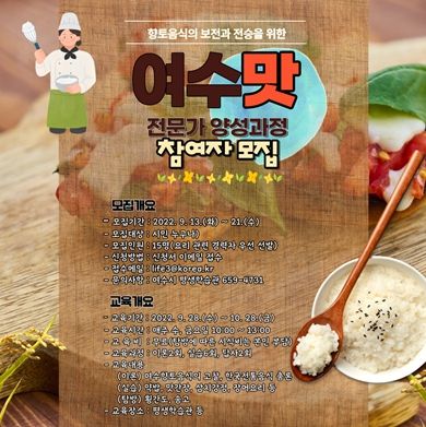 여수시(시장 정기명)가 잊혀가는 지역의 음식문화와 조리법 등을 계승하기 위해 ‘여수맛 전문가 양성과정’을 운영한다.