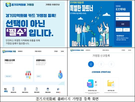 경기지역화폐 홈페이지 가맹점 등록 화면
