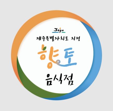 향토음식점 지정 표지판
