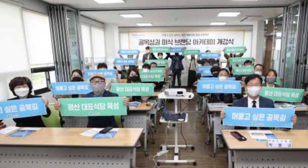광산구 골목상권 미식 브랜딩 아카데미 개강식 사진