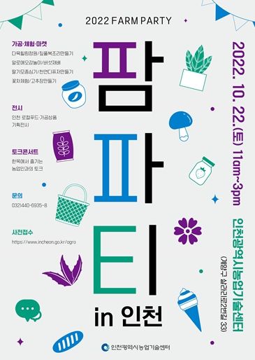 팜파티 in 인천 포스터