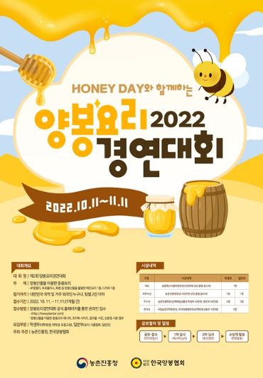 제2회 양봉요리 경연대회