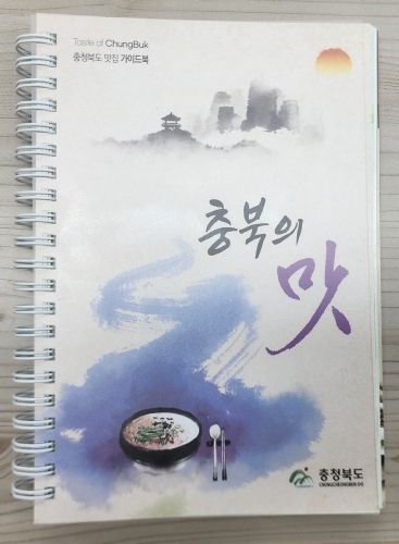 충청북도 맛집 가이드북'충북의 맛'발간