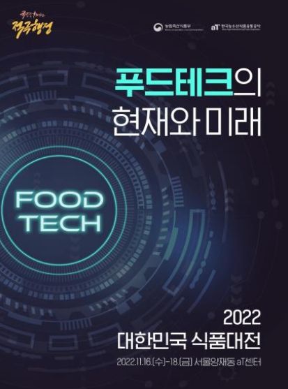2022 대한민국 식품대전 포스터