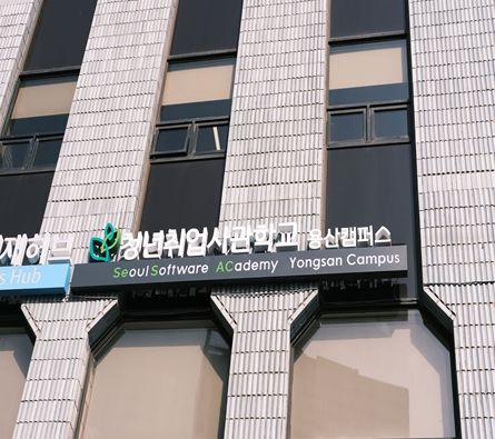 청년취업사관학교 용산 캠퍼스