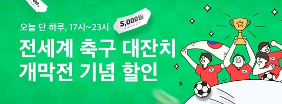 공공배달앱 배달특급 2022 카타르 월드컵 개막전 기념 할인 이벤트 진행
