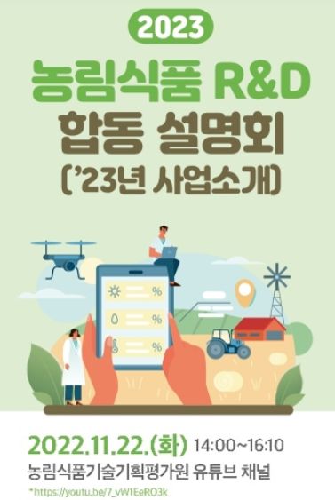 농림식품 연구개발사업 온라인 합동설명회