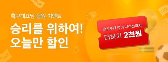 공공배달앱 배달특급 2022 카타르 월드컵 대한민국 국가대표 경기 기념 할인 이벤트 진행