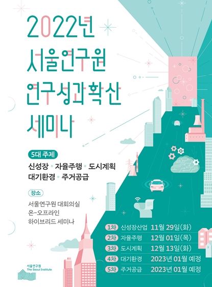신성장산업의 현 위치와 서울시의 역할 세미나 포스터