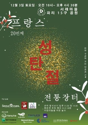 2022 크리스마스 프랑스 전통장터 홍보포스터