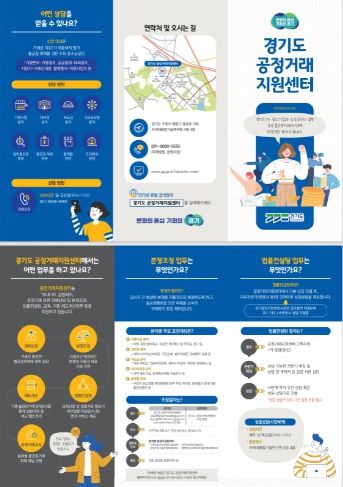 경기도 공정거래 지원센터 상담 안내자료