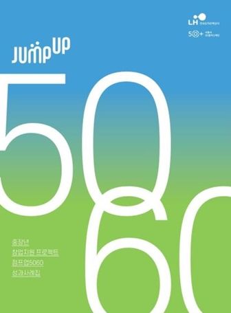 점프업5060 성과사례집 표지