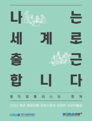 2022년 청년 해외진출 성장스토리 공모전 수상 작품집 표지