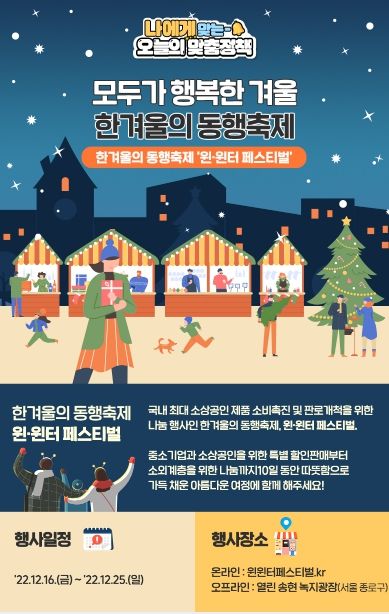 한겨울의 동행축제 윈․윈터 축제(페스티벌)