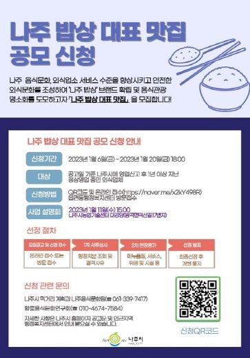 나주시, ‘나주밥상 대표 맛집’ 공개 모집 … 20일까지 온·오프라인 신청