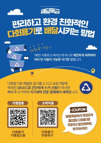 배달특급 다회용기 사업지역 확대