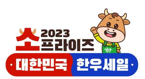 소(牛)프라이즈! 2023 대한민국 한우세일