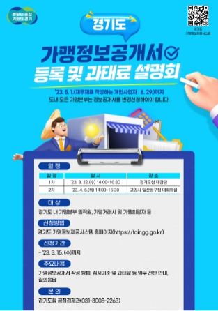 경기도 정보공개서 등록 및 과태료 설명회 포스터