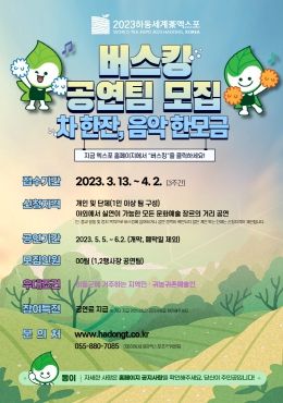 하동세계차엑스포, ‘차 한잔, 음악 한모금’ 버스킹 공연팀 모집
